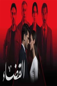 مشاهد مسلسل القضاء الموسم الثالث الحلقة 49 التاسعة والاربعون مدبلجة