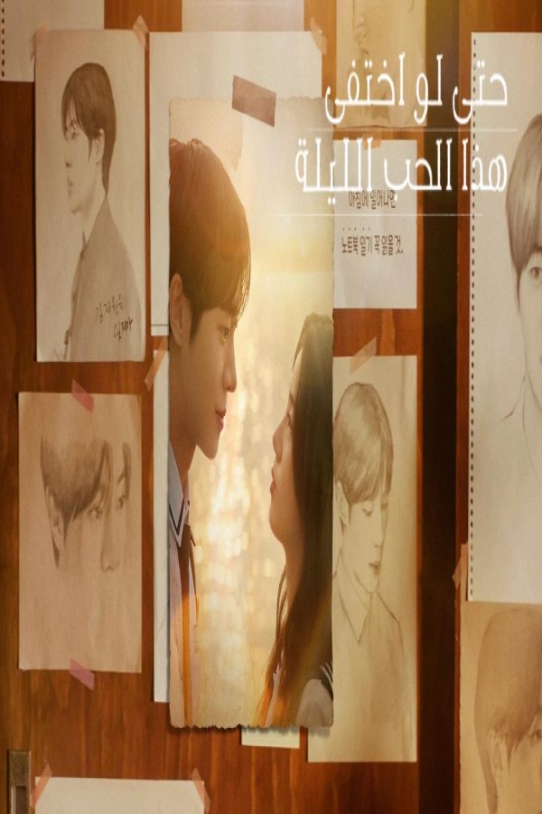 مشاهد فيلم Even if This Love Disappears from the World Tonight 2025 مترجم