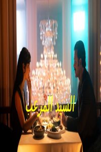 مشاهد فيلم السيد المرعب 2025 مدبلج