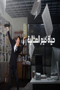 مسلسل The Dream Life of Mr Kim