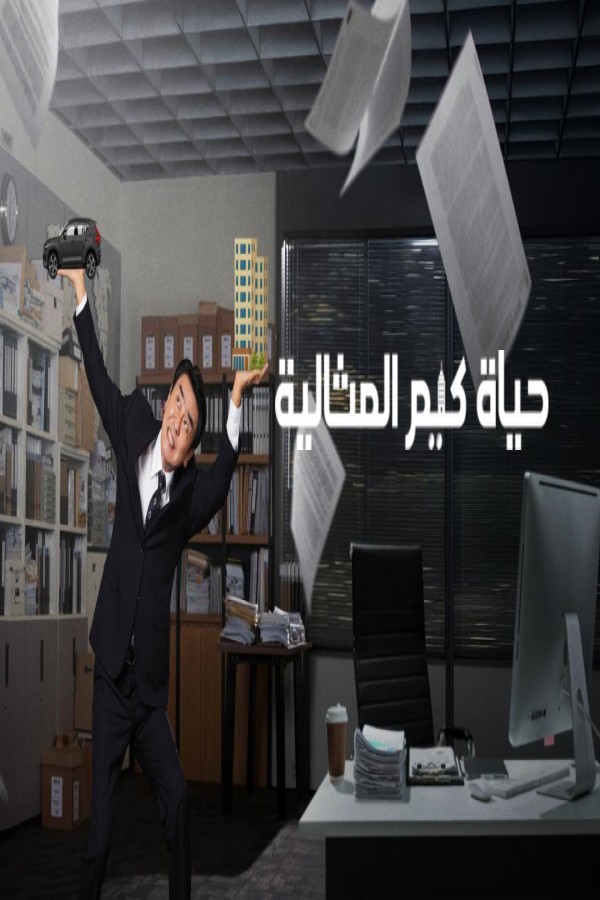 مسلسل The Dream Life of Mr Kim