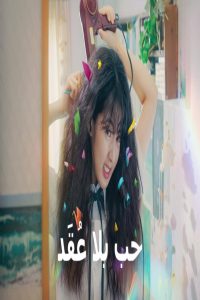 مشاهد فيلم Love Untangled 2025 مترجم