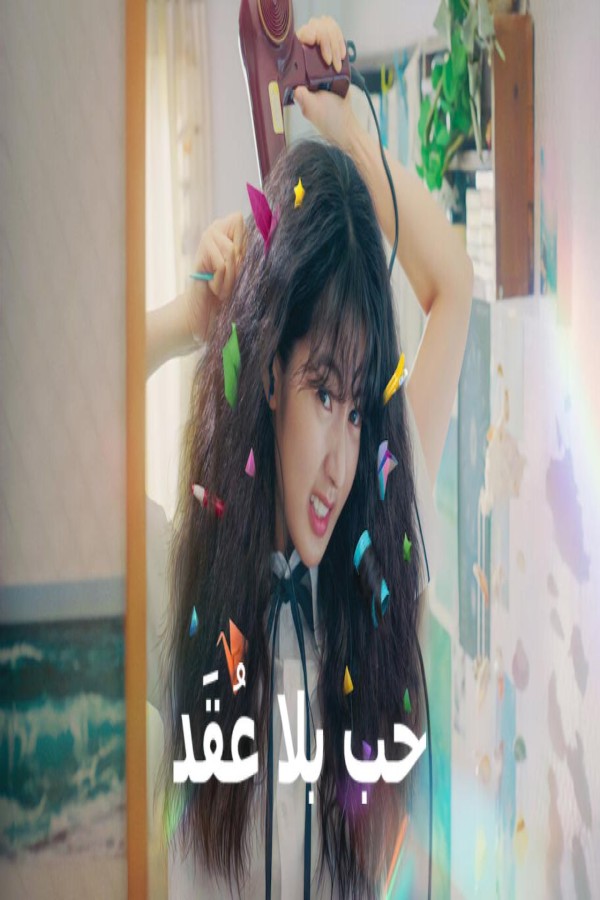 مشاهد فيلم Love Untangled 2025 مترجم