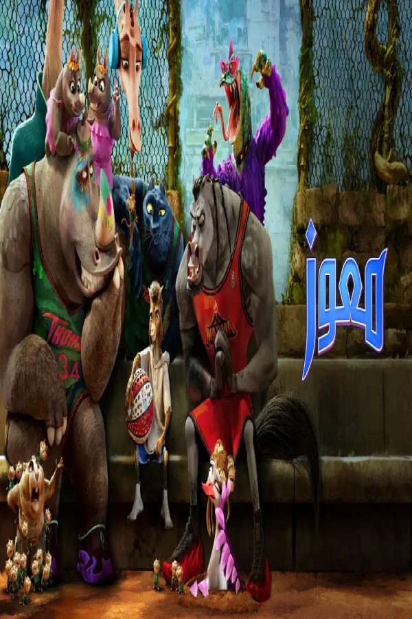 مشاهد فيلم GOAT 2026 مدبلج