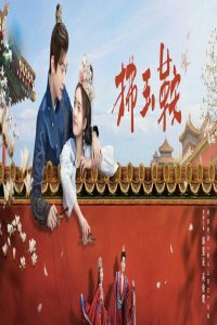 مسلسل The Unexpected Marriage