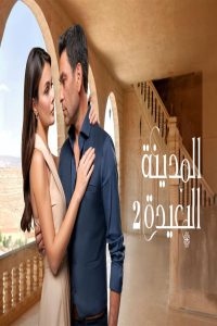مشاهد مسلسل المدينة البعيدة 2 الحلقة 95 الخامسة والتسعون مدبلجة