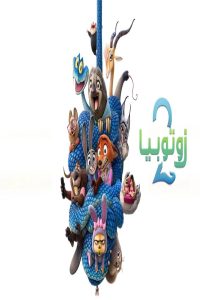 مشاهد فيلم زوتوبيا 2 2025 مدبلج