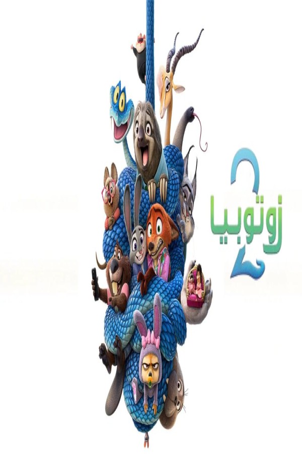 مشاهد فيلم زوتوبيا 2 2025 مدبلج