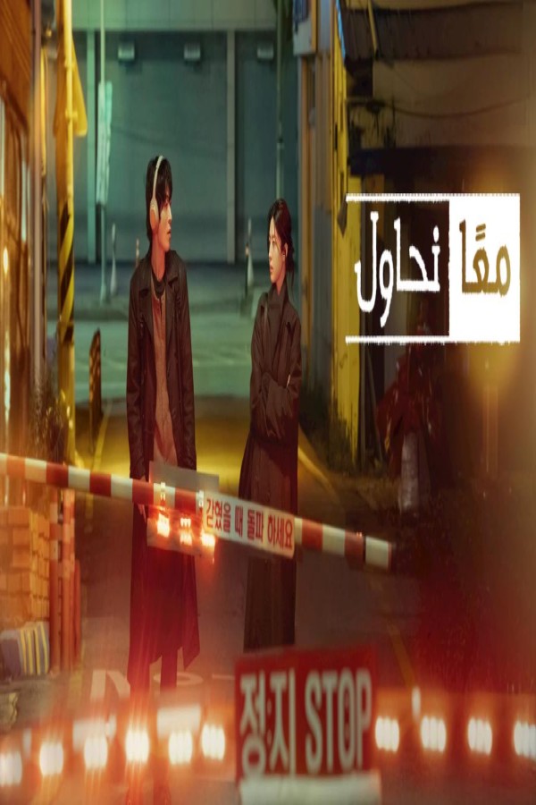 مشاهد مسلسل We Are All Trying Here الحلقة 6 السادسة مترجمة
