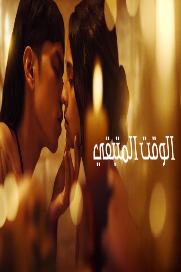مشاهد فيلم The Time That Remains 2025 مترجم