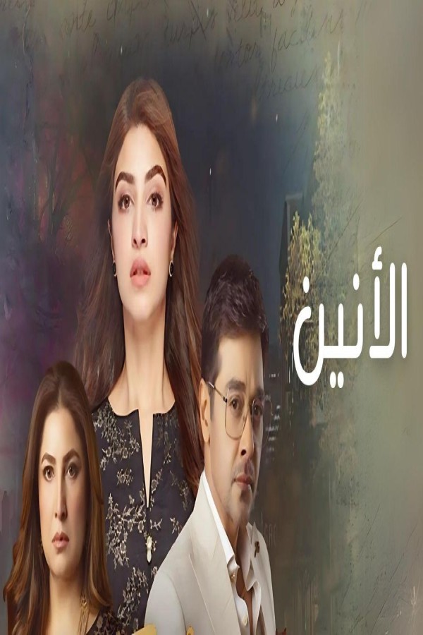 مشاهد مسلسل الانين الحلقة 14 الرابعة عشر مدبلجة