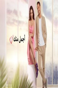 مشاهد مسلسل اجمل منك الحلقة 17 السابعة عشر مدبلجة