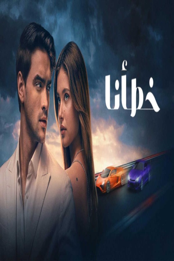 مشاهد فيلم خطأنا 2025 مدبلج