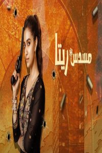 مشاهد فيلم Revolver Rita 2025 مترجم