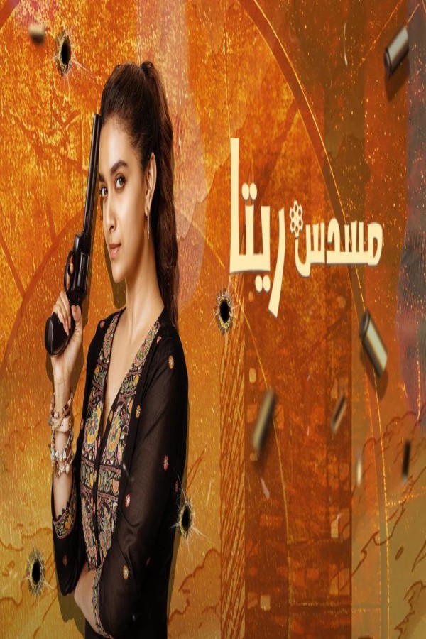 مشاهد فيلم Revolver Rita 2025 مترجم