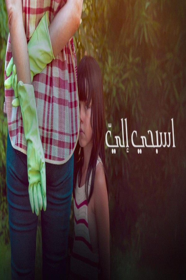 مشاهد فيلم Swim to Me 2025 مترجم