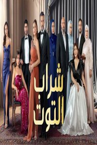 مشاهد مسلسل شراب التوت الموسم الثالث مدبلج الحلقة 2 الثانية