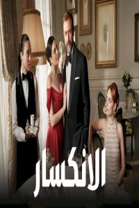 مشاهد مسلسل الانكسار الحلقة 27 السابعة والعشرون مدبلجة