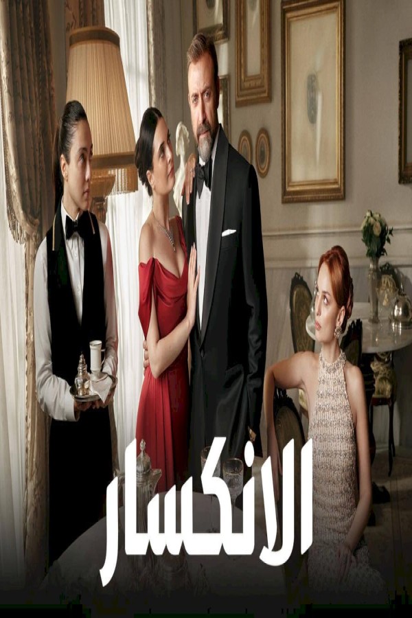 مشاهد مسلسل الانكسار الحلقة 14 الرابعة عشر مدبلجة