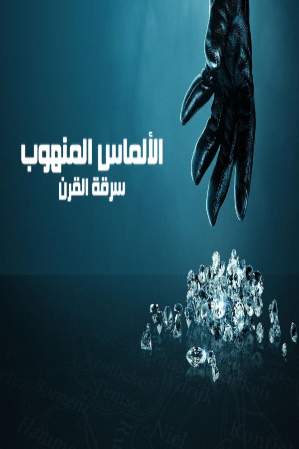 مشاهد فيلم Stolen Heist of the Century 2025 مترجم