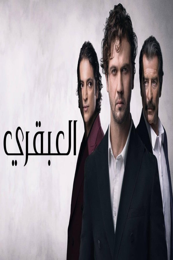 مشاهد مسلسل العبقري الحلقة 128 مدبلجة
