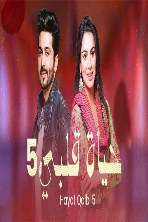مشاهد مسلسل حياة قلبي 5 الحلقة 18 الثامنة عشر مدبلجة