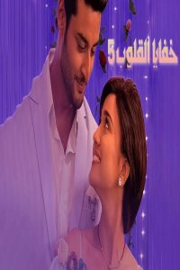 مشاهد مسلسل خفايا القلوب الموسم الخامس الحلقة 29 التاسعة والعشرون مدبلجة