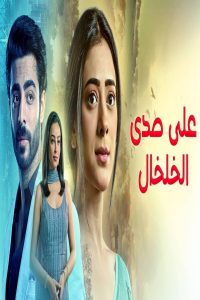 مشاهد مسلسل على صدى الخلخال الحلقة 105 مدبلجة
