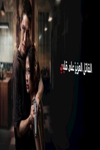 مشاهد فيلم My Dearest Assassin 2026 مترجم