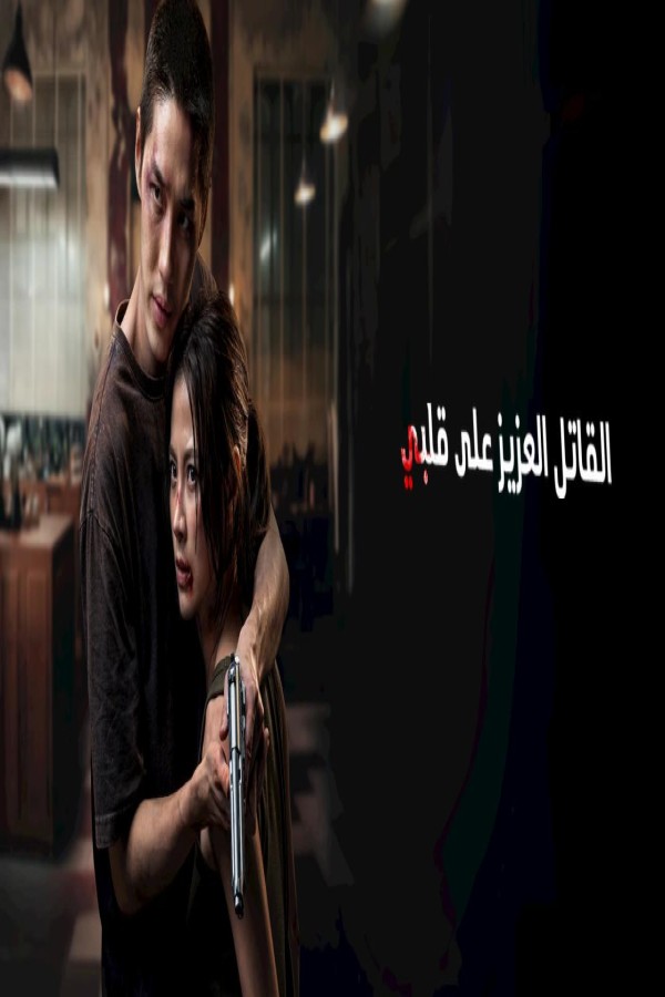 مشاهد فيلم My Dearest Assassin 2026 مترجم