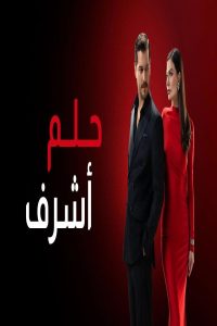 مشاهد مسلسل حلم اشرف مدبلج الحلقة 1 الاولى