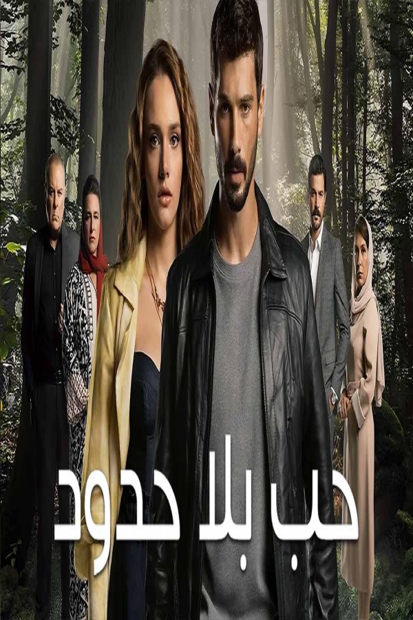 مشاهد مسلسل حب بلا حدود الحلقة 54 الرابعة والخمسون مدبلجة