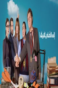 مشاهد فيلم Go Team 2026 مترجم