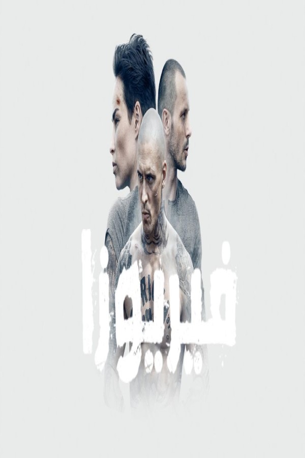 مشاهد فيلم Furioza 2021 مترجم