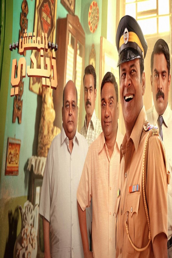 مشاهد فيلم Inspector Zende 2025 مترجم