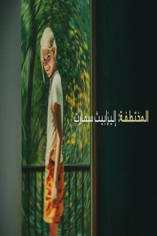 مشاهد فيلم Kidnapped: Elizabeth Smart 2026 مترجم