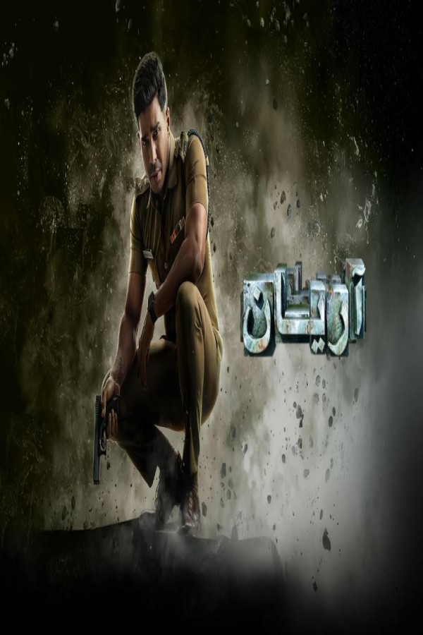 مشاهد فيلم Aaryan 2025 مترجم
