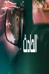 مشاهد فيلم The Crash 2026 مترجم