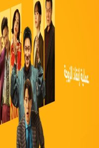 مشاهد فيلم Husbands in Action 2026 مترجم