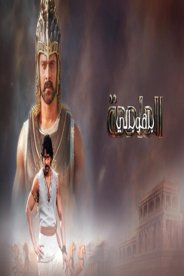 مشاهد فيلم Baahubali The Epic 2025 مترجم