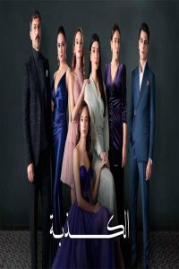 مشاهد مسلسل الكذبة الحلقة 32 الثانية والثلاثون مدبلجة