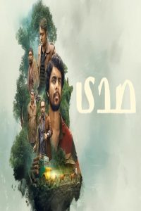مشاهد فيلم Eko 2025 مترجم