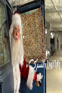 مشاهد فيلم My Secret Santa 2025 مترجم