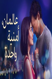 مشاهد فيلم عالمان امنية واحدة 2025 مدبلج