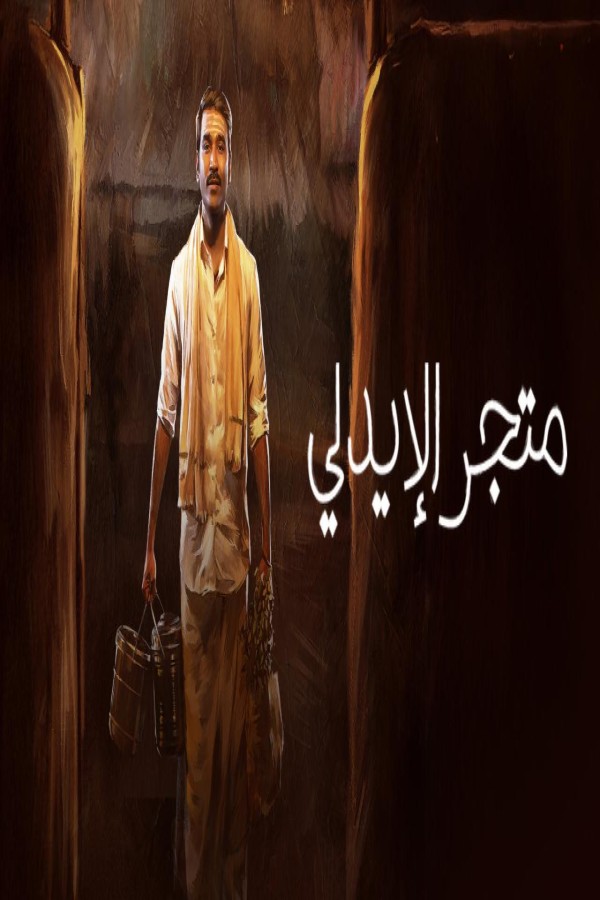 مشاهد فيلم Idly Kadai 2025 مترجم