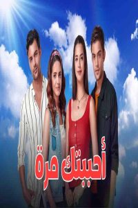 مشاهد مسلسل احببتك مرة الحلقة 68 الثامنة والستون مدبلجة
