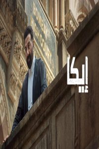 مشاهد فيلم Ikka 2026 مترجم