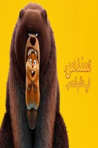 مشاهد فيلم سندس في عالم قندس 2026 مدبلج