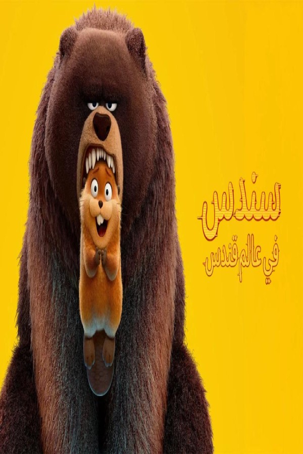 مشاهد فيلم سندس في عالم قندس 2026 مدبلج