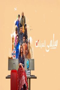 مشاهد فيلم Single Salma 2025 مترجم